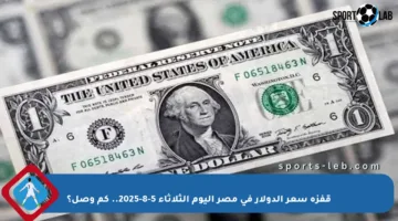 قفزة سعر الدولار في مصر اليوم الثلاثاء 5-8-2025.. كم وصل؟